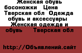 Женская обувь босоножки › Цена ­ 500 - Тверская обл. Одежда, обувь и аксессуары » Женская одежда и обувь   . Тверская обл.